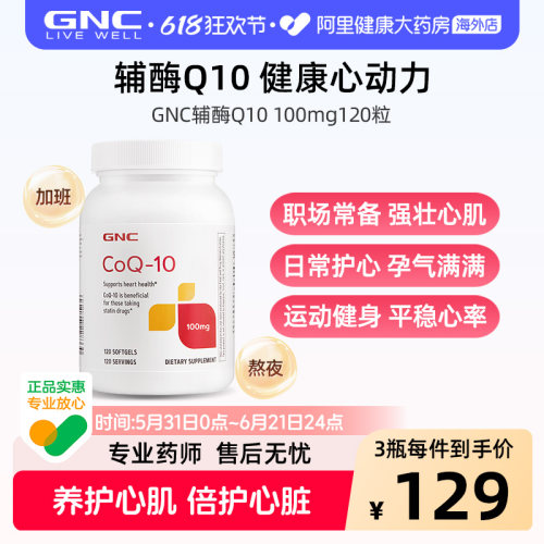 GNC健安喜辅酶Q10保护心脏保健品