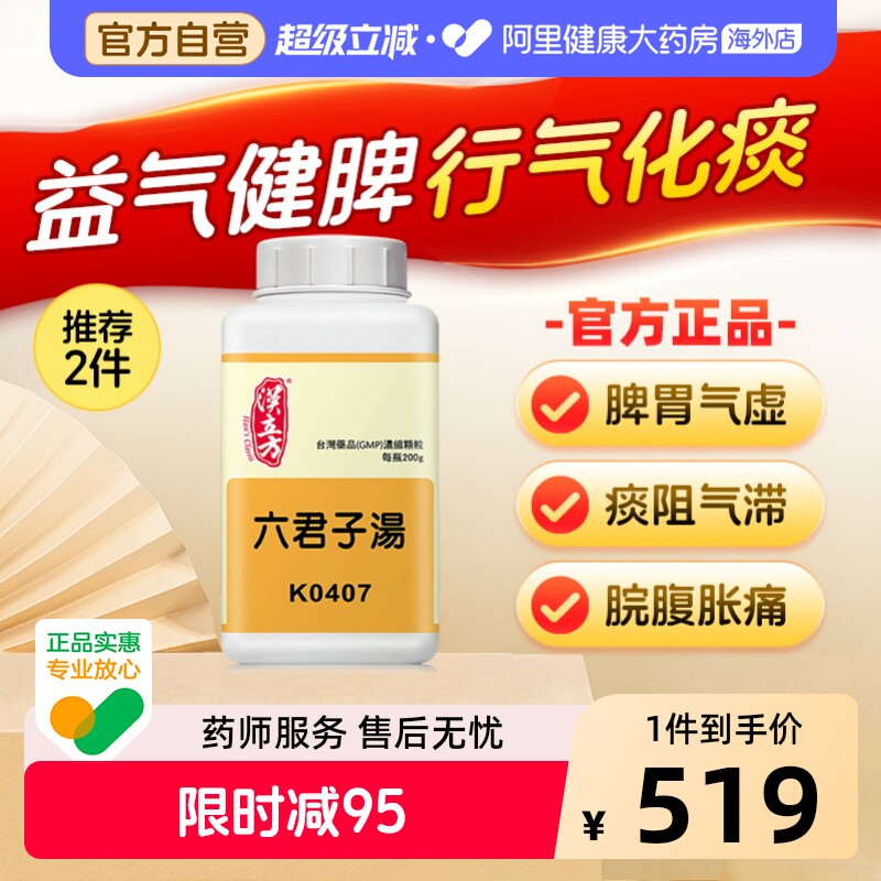 汉立方六君子汤健脾祛湿中成药颗粒化痰脾胃气虚非丸香港正品