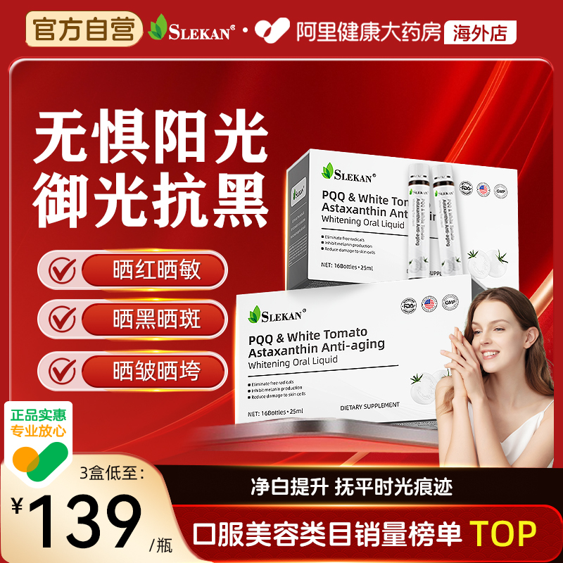 SLEKAN虾青素PQQ线粒体白番茄美饮麦角硫因精华内调抗女衰老氧化