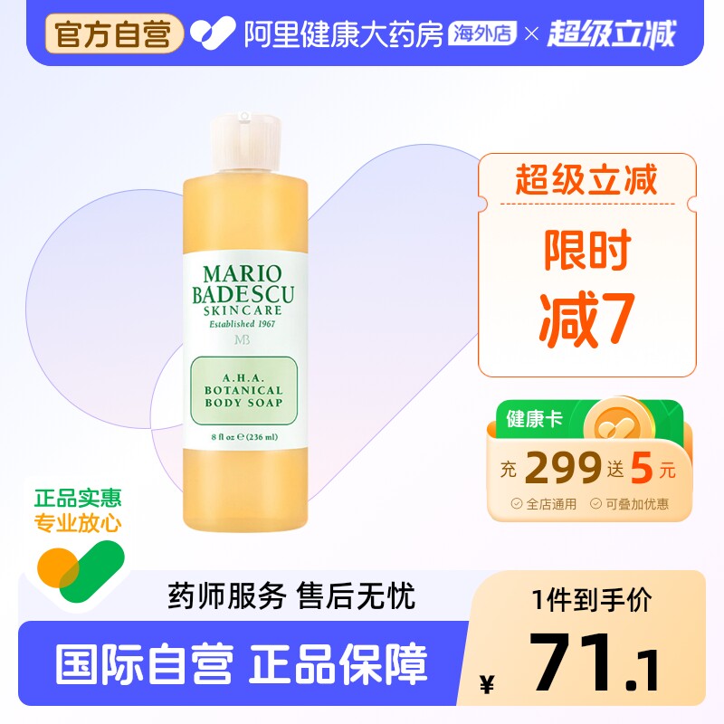 Mario Badescu果酸AHA草本清爽葡萄柚沐浴露乳MB去鸡皮去角质祛痘