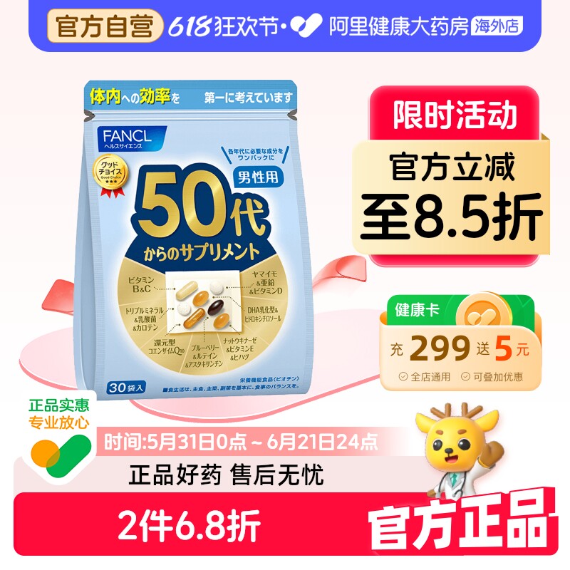 FANCL日本芳珂50代男士性复合综合维生素每日营养包官方旗舰店