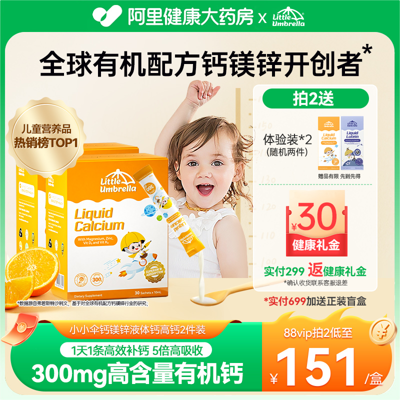 小小伞有机钙镁锌液体钙儿童宝宝婴幼儿补钙婴儿升级版2件装高钙