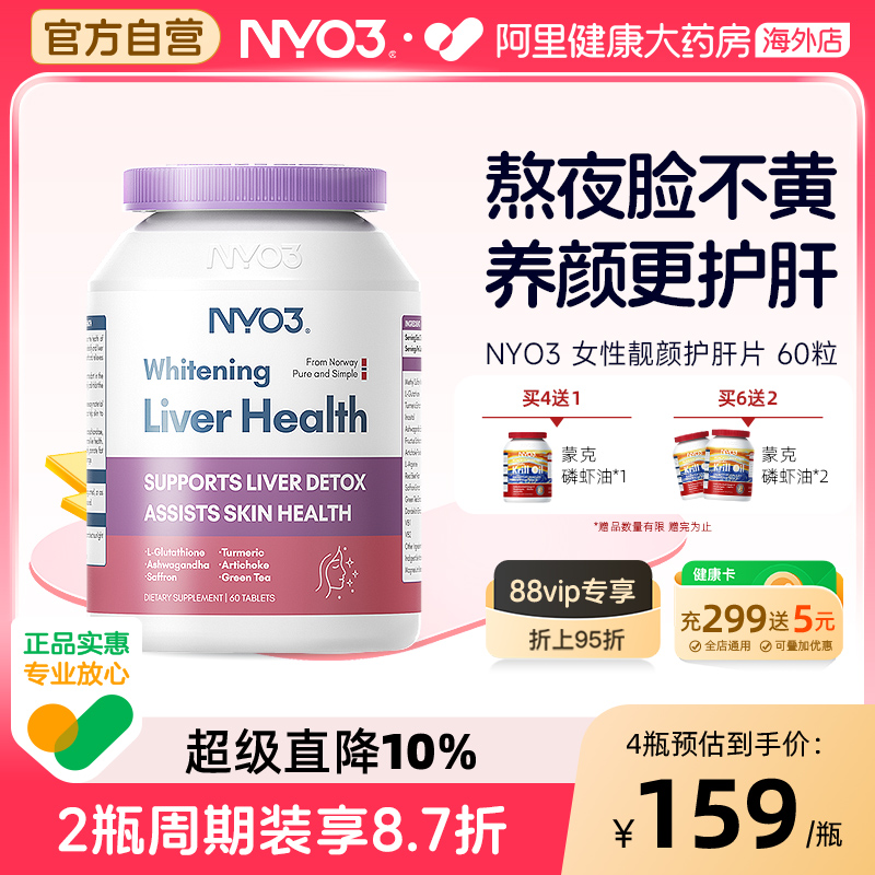 NYO3護肝片女性奶薊草水飛薊