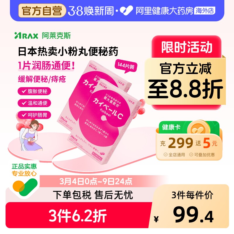 日本小粉丸便秘药144片*2盒ARAX便秘排宿便减肥痔疮非皇汉堂通便