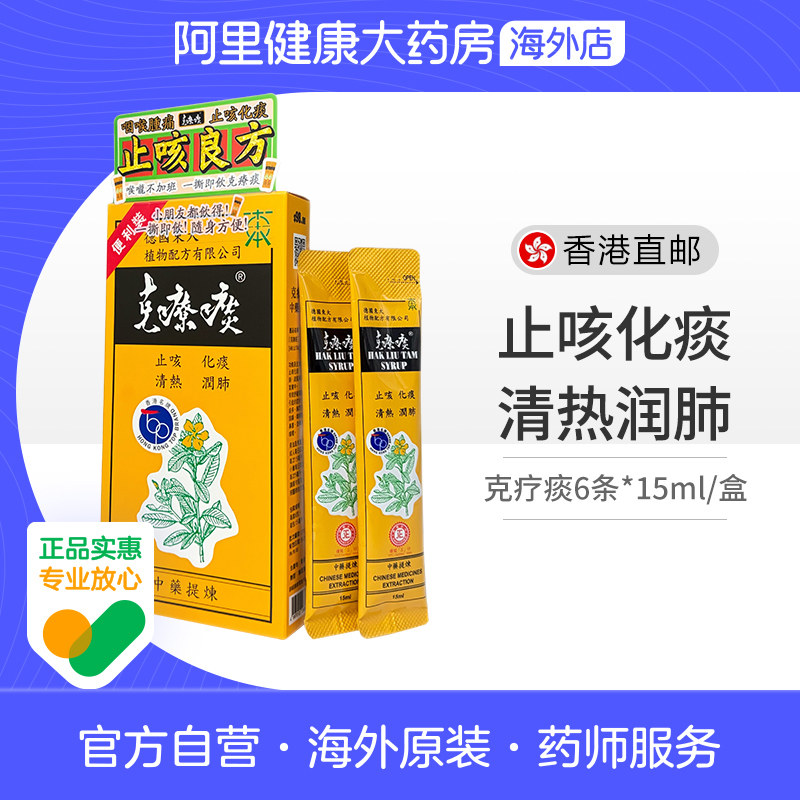 德国东大克疗痰6包*15ml济生堂制药止咳糖浆化痰清热润肺香港进口