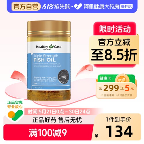 HealthyCare三倍浓缩深海鱼油150粒澳洲大药房中老年男女通用官方