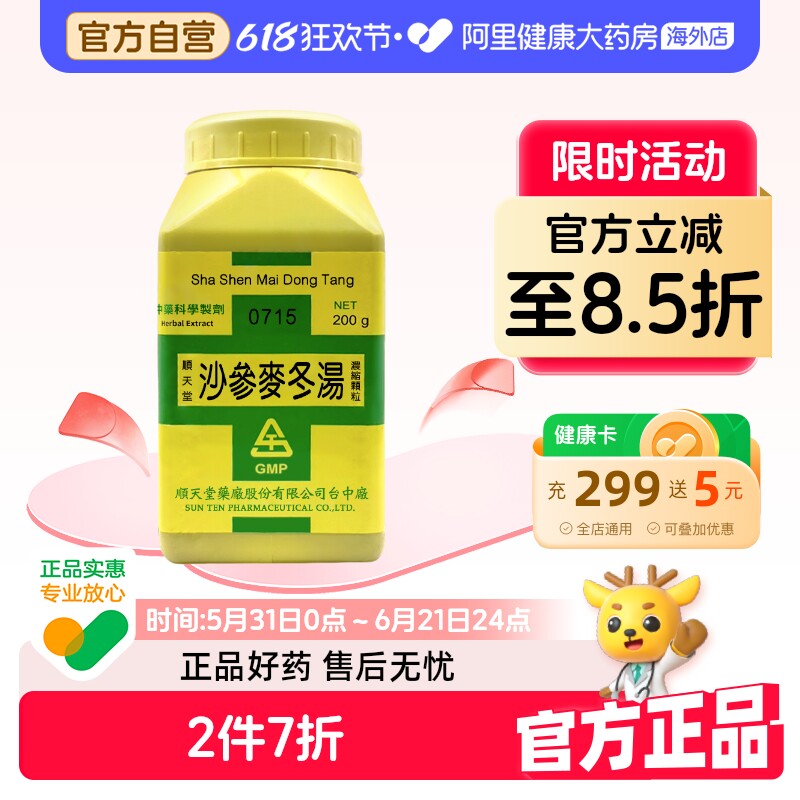 中国台湾顺天堂沙参麦冬汤颗粒滋阴润肺化痰止咳利尿消肿清养肺胃