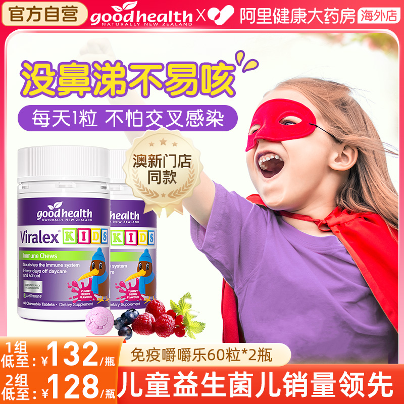 goodhealth新西兰免疫嚼嚼乐