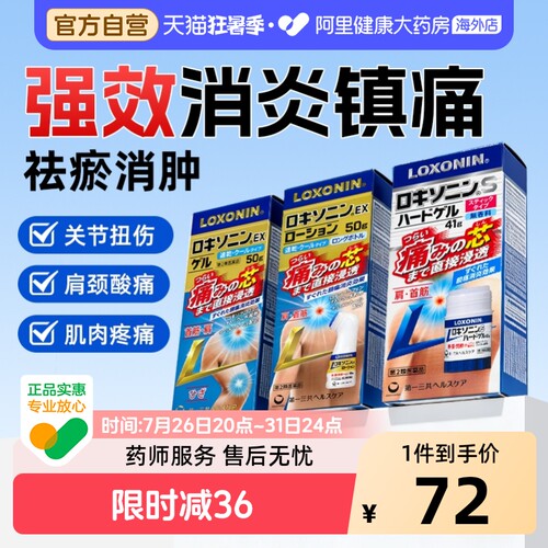 日本LOXONIN乐松止痛棒第一三共镇凝胶/药水缓解肩颈腰痛关节扭伤