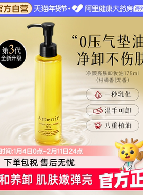Attenir艾天然卸妆油全新第三代0压气垫油卸养新升级深层清洁眼唇
