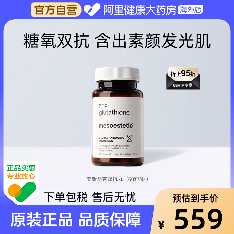 mesoestetic美斯蒂克美白双抗丸谷胱甘肽抗糖抗氧60粒/瓶