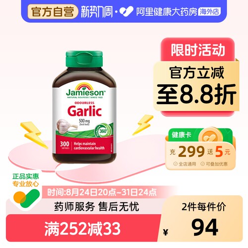 健美生无味大蒜Jamieson