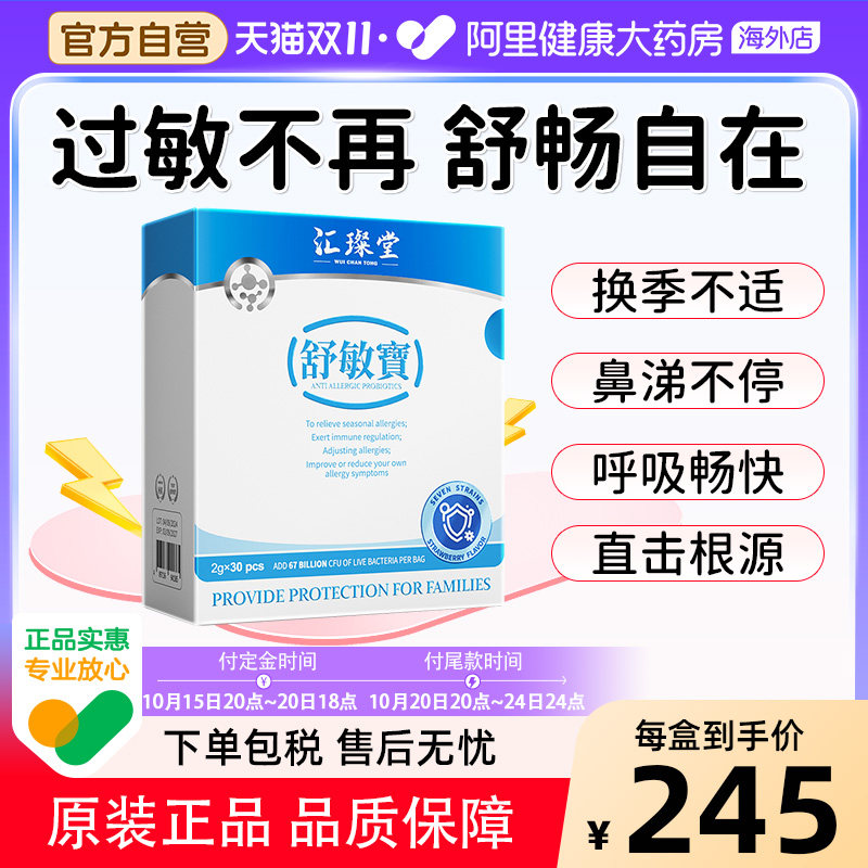 【专利款】汇璨堂舒敏宝改善肠胃呵护舒缓鼻眼皮肤荨麻疹敏感体质