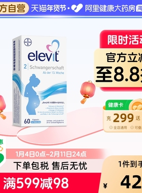 德版拜耳Elevit爱乐维2段活性叶酸DHA维生素孕中晚期孕妇专用60粒