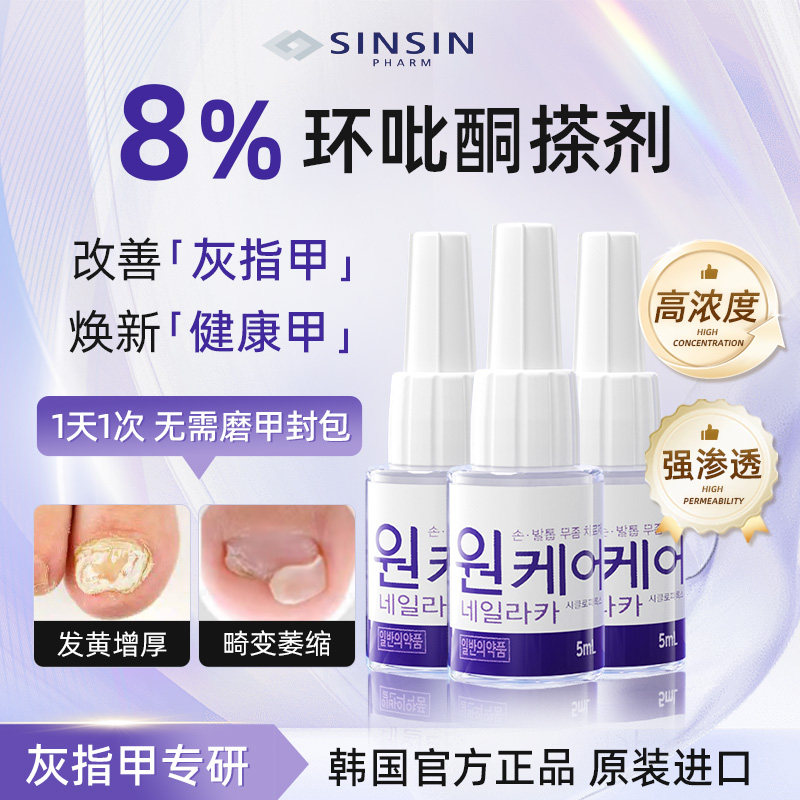 【三盒更划算】SINSIN8%环吡酮擦剂搽剂甲涂剂抑菌官方正品灰指甲