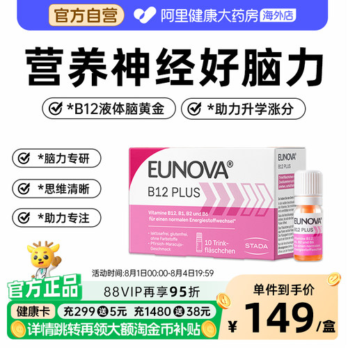 STADA史达德eunova优诺尔维生素b12能量瓶b族维生素充能8ml*10瓶