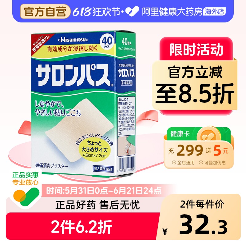 久光制药撒隆巴斯贴膏40枚入日本官方正品进口原装止痛镇痛风湿