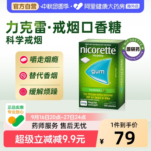 力克雷尼古丁咀嚼胶Nicorette官方戒烟截断正品瑞典辅助口香糖