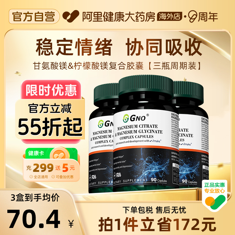 【3瓶装】GNO进口柠檬酸镁胶囊甘氨酸镁舒缓情绪焦虑抽搐助力睡眠
