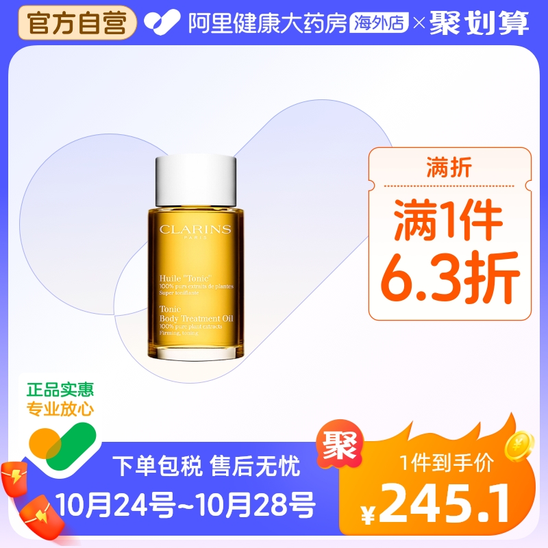 Clarins娇韵诗天然调和身体护理油100ml淡化纹路提拉紧致