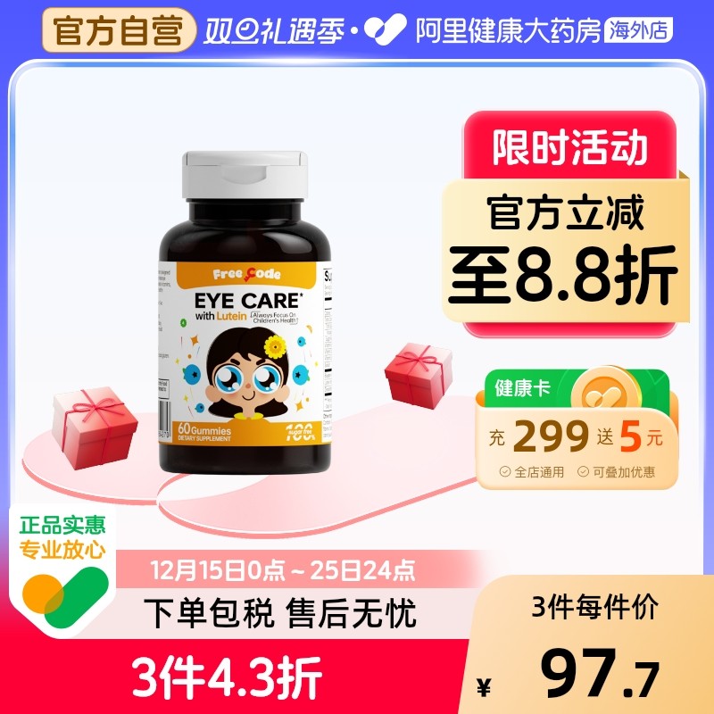 FreeCode儿童叶黄素软糖护眼叶黄素成人儿童保护视力叶黄素护眼睛