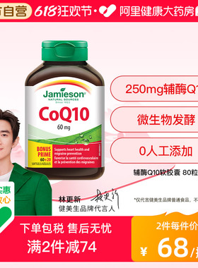 Jamieson健美生加拿大进口辅酶Q10软胶囊80粒