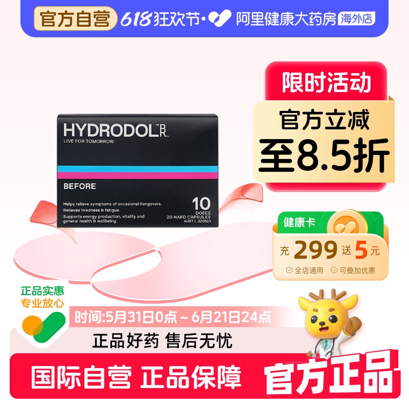 澳洲hydrodol解酒胶囊快速醒酒疏解护胃养肝防宿醉独立包装20粒