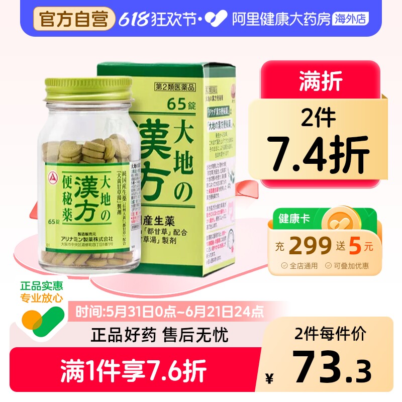 合利他命“大地”汉方便秘药65粒通便药日本进口润肠药房原装正品
