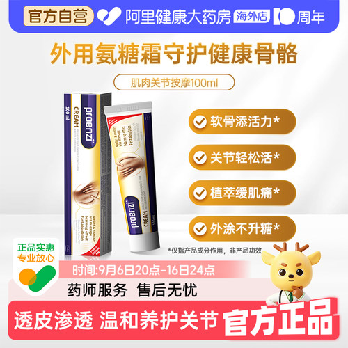 Proenzi古恩滋三合一氨糖霜100毫升 关节养护外用膝盖氨糖霜