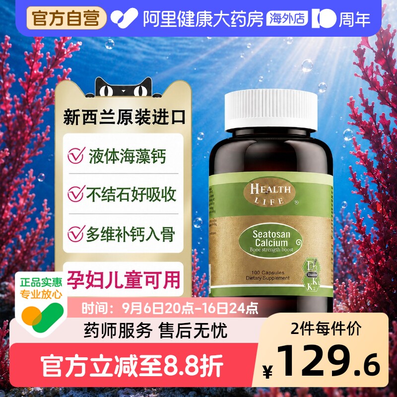 新西兰天然海藻钙植物钙液体钙孕妇成人补钙HealthLife海斯康宝