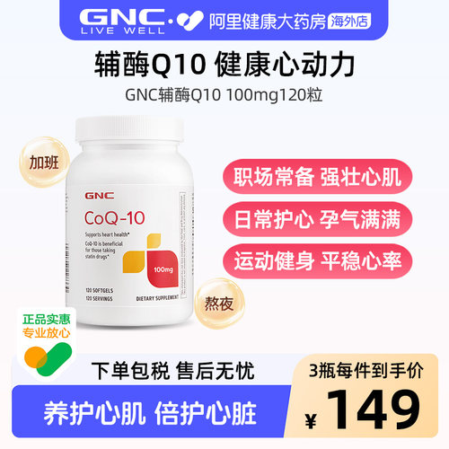 GNC健安喜辅酶Q10保护心脏保健品