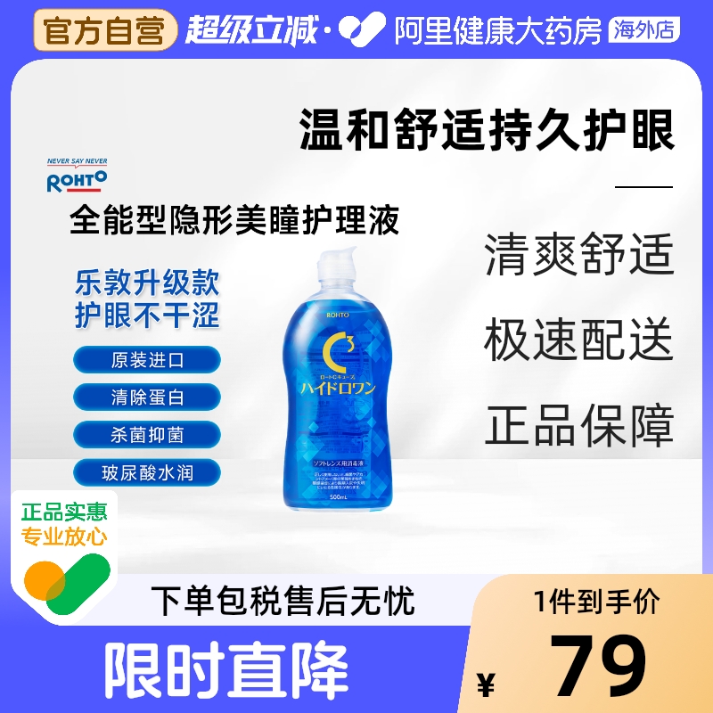 日本进口乐敦硅水凝胶隐形眼镜护理液美瞳保湿清凉清洁油脂500ml