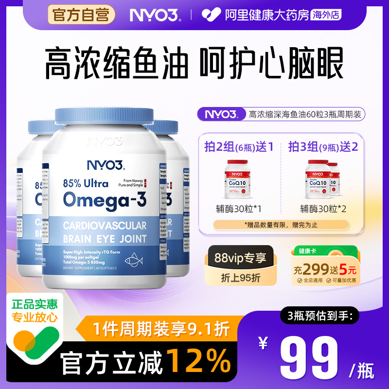 NYO3中老年人高浓度鱼油高纯度