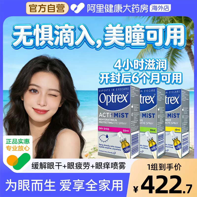 Optrex爱滴氏全家福润眼喷雾眼睛干涩疲劳隐形眼镜美瞳可用10ml*3
