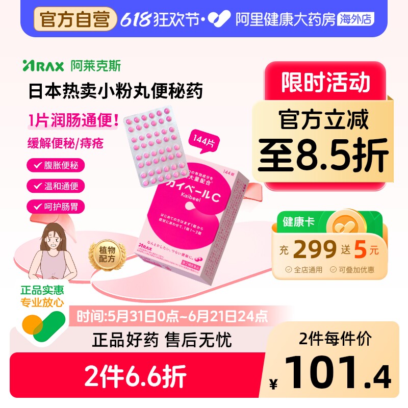 阿莱克斯便秘治疗药ARAX原装小粉丸红丸日本进口日版正品润通宿