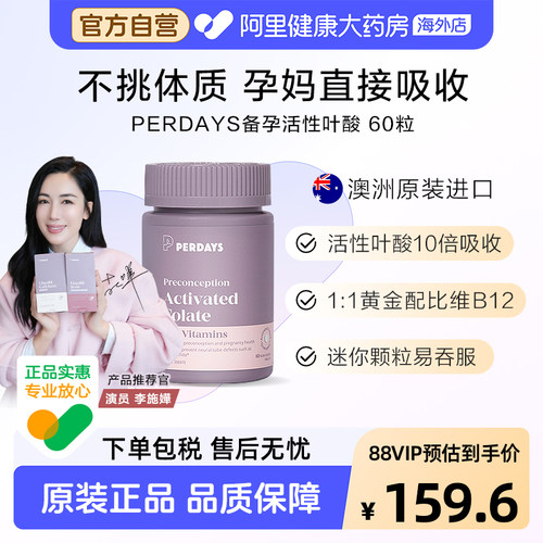 perdays备孕活性叶酸60片2月量孕前孕早期孕妇