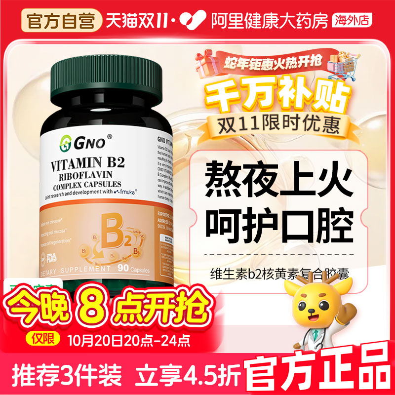 GNO原装进口维生素b2口角唇干裂