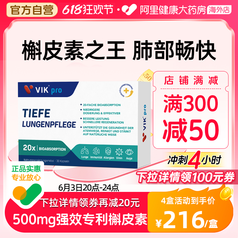 VIK pro德国500mg专利槲皮素菠萝蛋白酶肺动力肺部保健品胶囊60粒 保健食品/膳食营养补充食品 槲皮素 原图主图