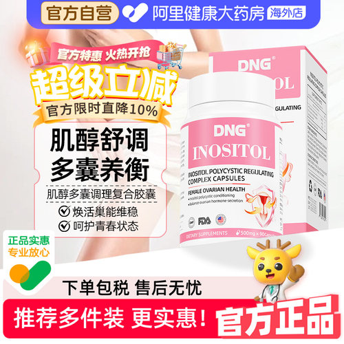 DNG进口手性肌醇40:1女性MYO肌醇护巢调节平衡促排备孕90粒/瓶