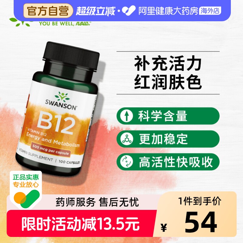 Swanson斯旺森维生素B12胶囊500mcg甲钴胺非片美国进口营养神经图片