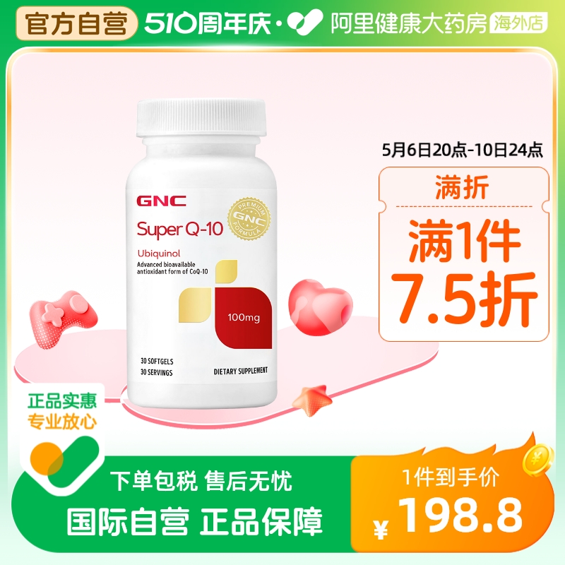 【官方直营】GNC健安喜超级泛醇还原型心脏辅酶q10胶囊100mg30粒-封面