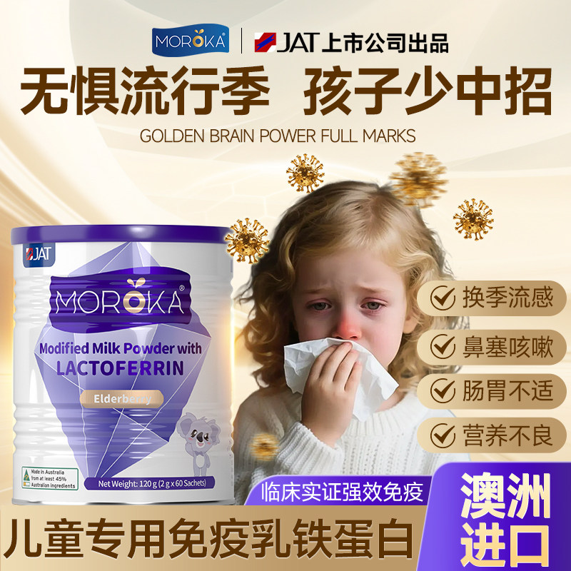莫兰卡乳铁蛋白增强提高婴儿幼儿童青少年接骨木莓乳粉抵抗免疫力