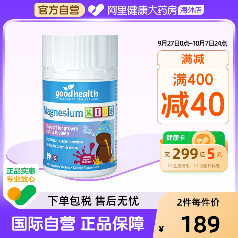 goodhealth儿童镁片睡眠片