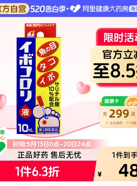 横山制药去鸡眼茧子滴液10ml去液官方日本药液软化角质进口原装