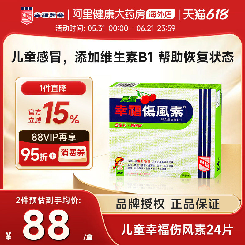 中国香港港版幸福儿童伤风素正品原装进口代购缓解感冒发烧24片