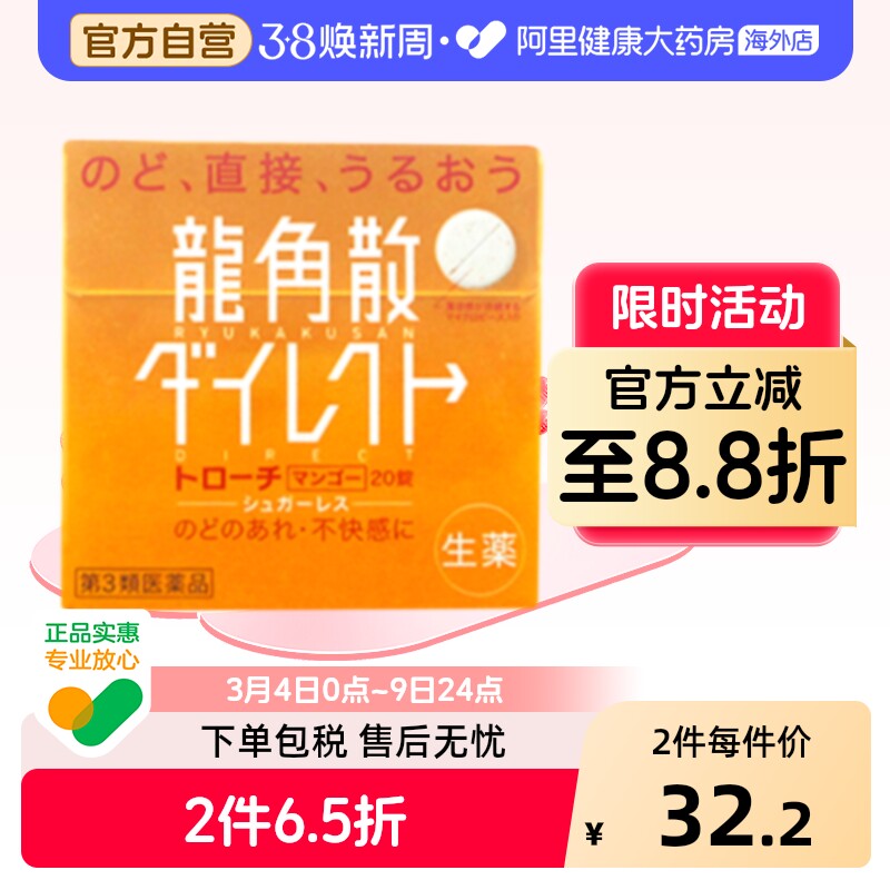 日本进口龙角散清喉含片芒果味20片嗓止咳利咽缓咳舒正品片剂润喉