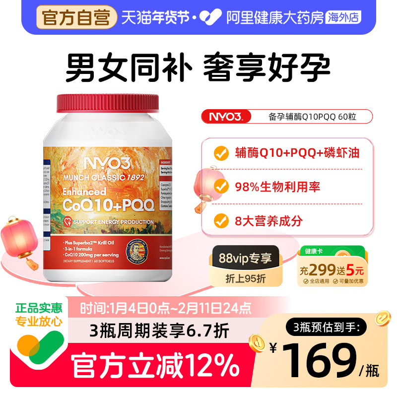 NYO3进口PQQ辅酶q10备孕女性呵护卵泡孕前吃调理卵子质量男女同补,保健食品/膳食营养补充食品,泛醇/泛醌/辅酶Q10,淘宝优惠券,粉丝福利购,淘宝优惠卷
