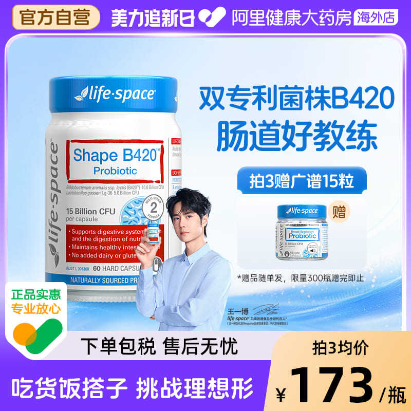 【王一博同款】澳洲lifespace金标B420益生菌塑形身材管理胶囊