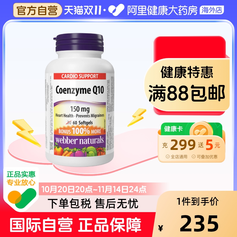Webber Naturals伟博天然进口辅酶Q10软胶囊呵护心脏150mg*60粒