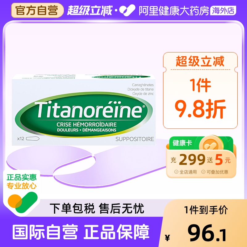 titanoreine法国痔疮消肉球内外太宁复方角菜医院旗舰店官方孕妇